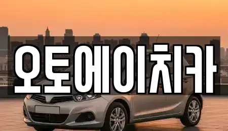 인천 서구 연희동 장기렌트카 전문 오토에이치카