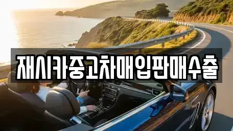 인천 서구 연희동 중고차매입 전문 재시카중고차매입판매수출