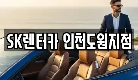 인천 중구 인현동 렌트카 전문 SK렌터카 인천도원지점