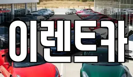 인천 중구 인현동 렌트카 전문 이렌트카