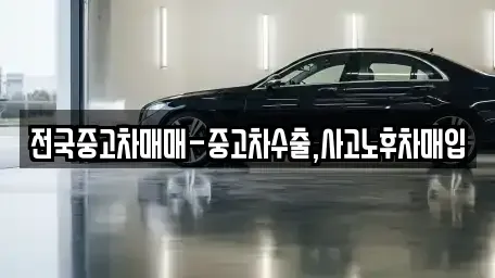 인천 중구 인현동 중고차,렌트카,중고차매입,중고차매매,장기렌트카,단기렌트카