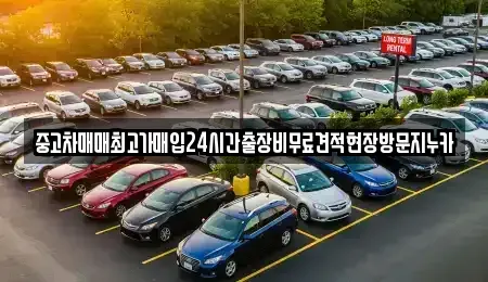 인천 중구 인현동 중고차 전문 중고차매매최고가매입24시간출장비무료견적현장방문지누카