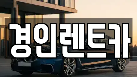 인천광역시 계양구 목상동 렌트카 전문 경인렌트카