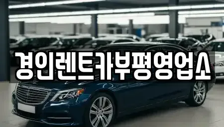 인천광역시 계양구 목상동 렌트카 전문 경인렌트카부평영업소