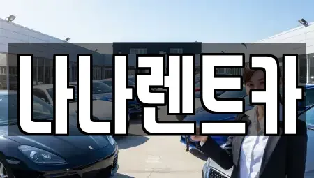 인천광역시 계양구 목상동 렌트카 전문 나나렌트카