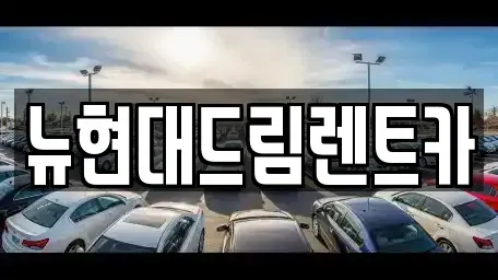 인천광역시 계양구 목상동 렌트카 전문 뉴현대드림렌트카