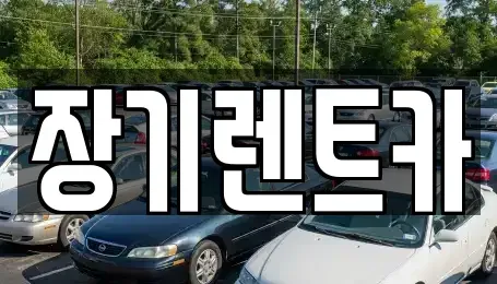 인천광역시 계양구 목상동 장기렌트카 전문 장기렌트카