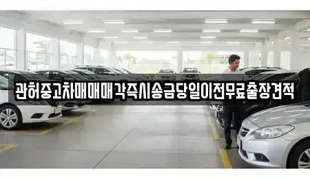 인천광역시 계양구 목상동 중고차매매 전문 관허중고차매매매각즉시송금당일이전무료출장견적