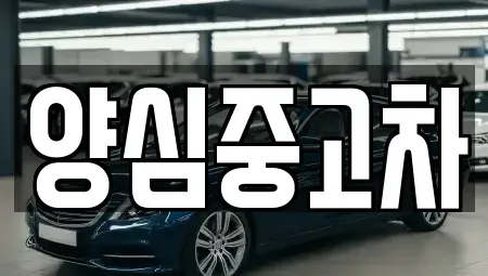 인천광역시 계양구 목상동 중고차매매 전문 양심중고차