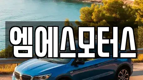 인천광역시 계양구 목상동 중고차매매 전문 엠에스모터스