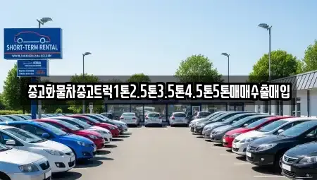 인천광역시 계양구 목상동 중고차매매 전문 중고화물차중고트럭1톤2.5톤3.5톤4.5톤5톤매매수출매입