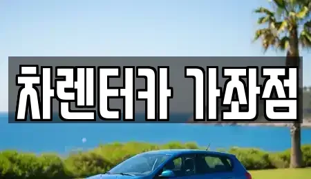 인천광역시 동구 단기렌트카 전문 차렌터카 가좌점