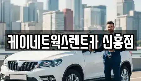 인천광역시 동구 단기렌트카 전문 케이네트웍스렌트카 신흥점