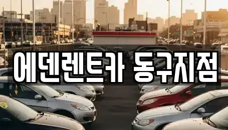 인천광역시 동구 렌트카 전문 에덴렌트카 동구지점