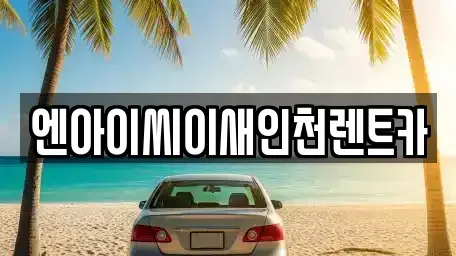 인천광역시 동구 렌트카 전문 엔아이씨이새인천렌트카