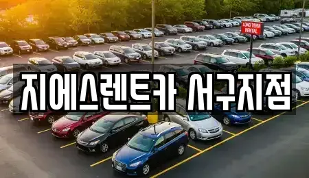 인천광역시 동구 렌트카 전문 지에스렌트카 서구지점