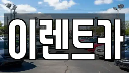 인천광역시 동구 장기렌트카 전문 이렌트카