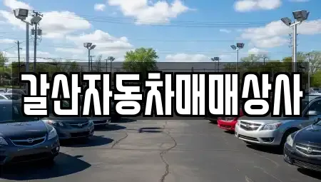 인천광역시 동구 중고차 전문 갈산자동차매매상사