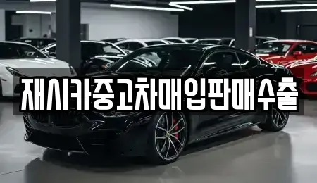 인천광역시 동구 중고차매입 전문 재시카중고차매입판매수출