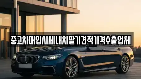 인천광역시 동구 중고차매입 전문 중고차매입시세내차팔기견적가격수출업체