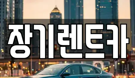 인천광역시 옹진군 백령면 렌트카 전문 장기렌트카