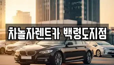 인천광역시 옹진군 백령면 중고차,렌트카,중고차매입,중고차매매,장기렌트카,단기렌트카