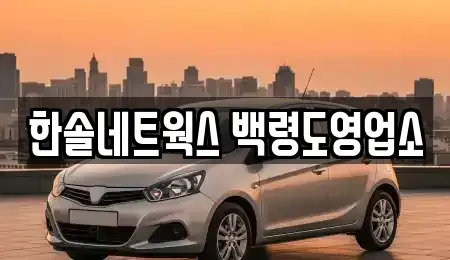 인천광역시 옹진군 백령면 렌트카 전문 한솔네트웍스 백령도영업소