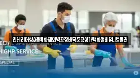 인테리어청소물류화재외벽공장바닥준공상가백화설비유니트쿨러