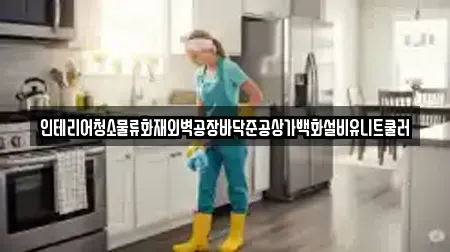 인테리어청소물류화재외벽공장바닥준공상가백화설비유니트쿨러