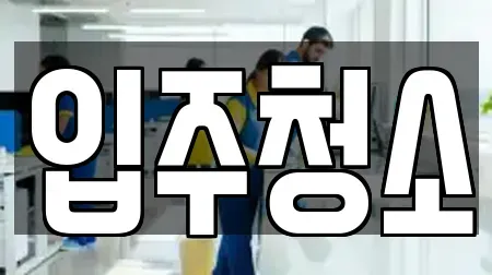 청소업체 서울특별시 은평구 구산동 인기 10곳