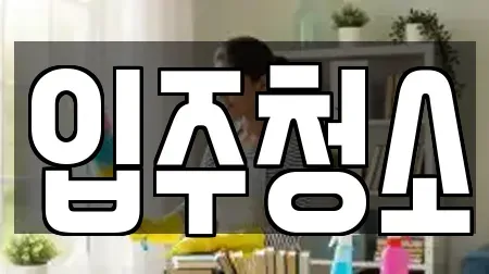 광주 동구 금동 청소 연락처 10