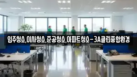 입주청소,이사청소,준공청소,아파트청소-3A클린종합환경