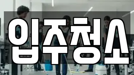 입주청소