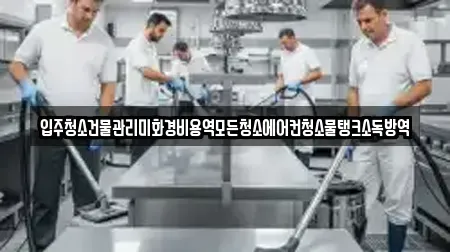입주청소건물관리미화경비용역모든청소에어컨청소물탱크소독방역