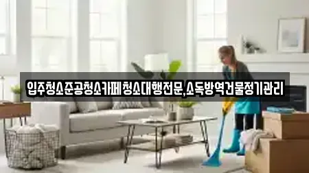 입주청소준공청소카페청소대행전문,소독방역건물정기관리