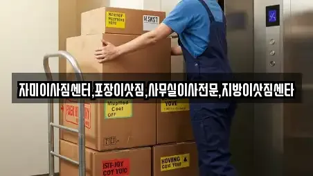 자미이사짐센터,포장이삿짐,사무실이사전문,지방이삿짐센타
