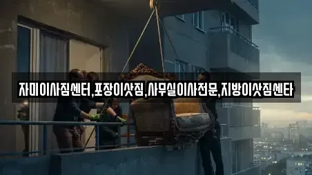 자미이사짐센터,포장이삿짐,사무실이사전문,지방이삿짐센타