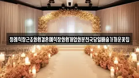 장례식장근조화환결혼예식장화환개업화분전국당일배송가까운꽃집