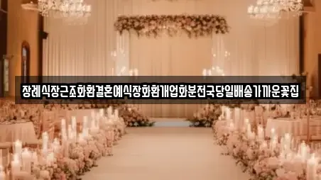 장례식장근조화환결혼예식장화환개업화분전국당일배송가까운꽃집