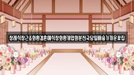 장례식장근조화환결혼예식장화환개업화분전국당일배송가까운꽃집