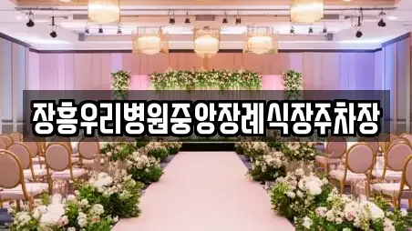 장흥우리병원중앙장례식장주차장