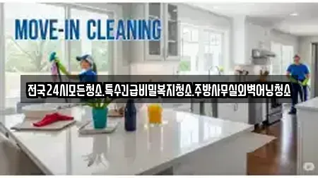 전국24시모든청소.특수긴급비밀복지청소.주방사무실외벽어닝청소