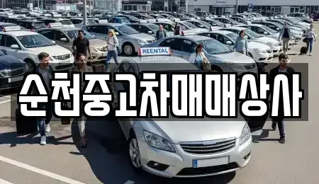 전남 강진군 병영면 중고차매매,단기렌트카,중고차매입,장기렌트카,중고차,렌트카