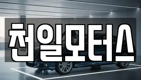 전남 고흥군 풍양면 중고차매매 전문 천일모터스