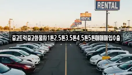 전남 고흥군 풍양면 중고차매입 전문 중고트럭중고화물차1톤2.5톤3.5톤4.5톤5톤매매매입수출