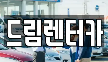 전남 광양시 성황동 렌트카 전문 드림렌터카