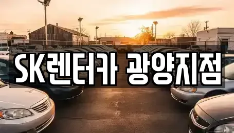 전남 광양시 성황동 장기렌트카,중고차,렌트카,단기렌트카,중고차매입,중고차매매