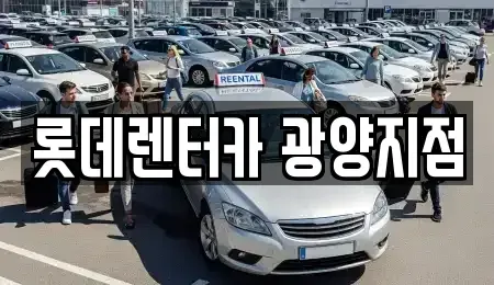 전남 광양시 성황동 장기렌트카 전문 롯데렌터카 광양지점