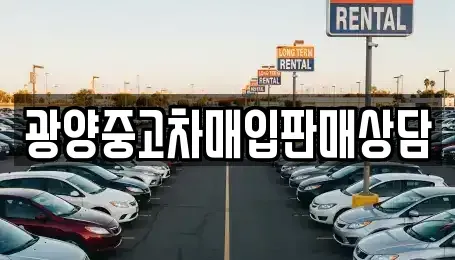 전남 광양시 성황동 중고차매입 전문 광양중고차매입판매상담