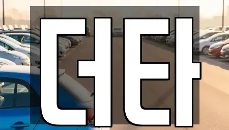 전남 광양시 옥곡면 렌트카 전문 더타